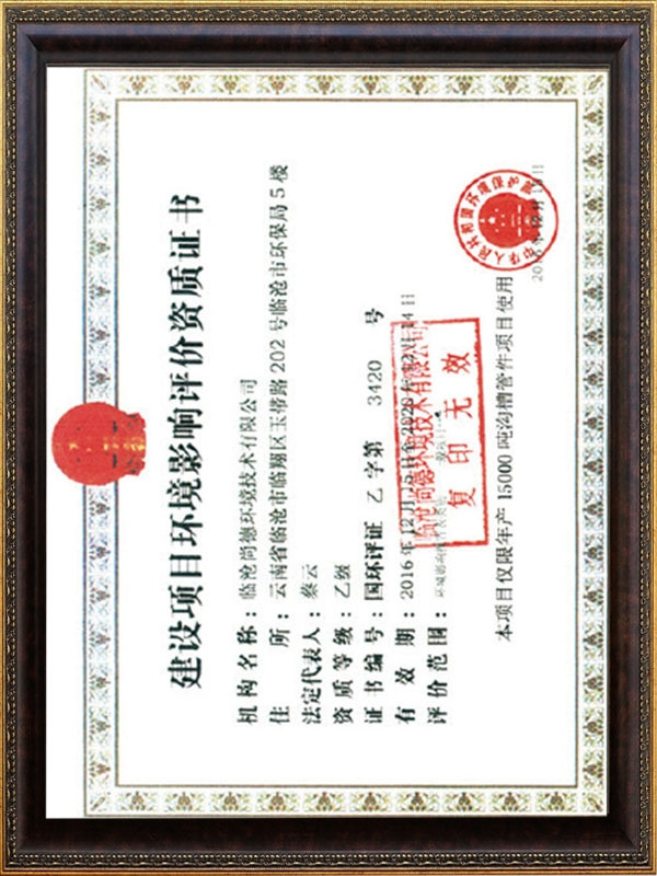 環(huán)境影響評(píng)價(jià)證書(shū)